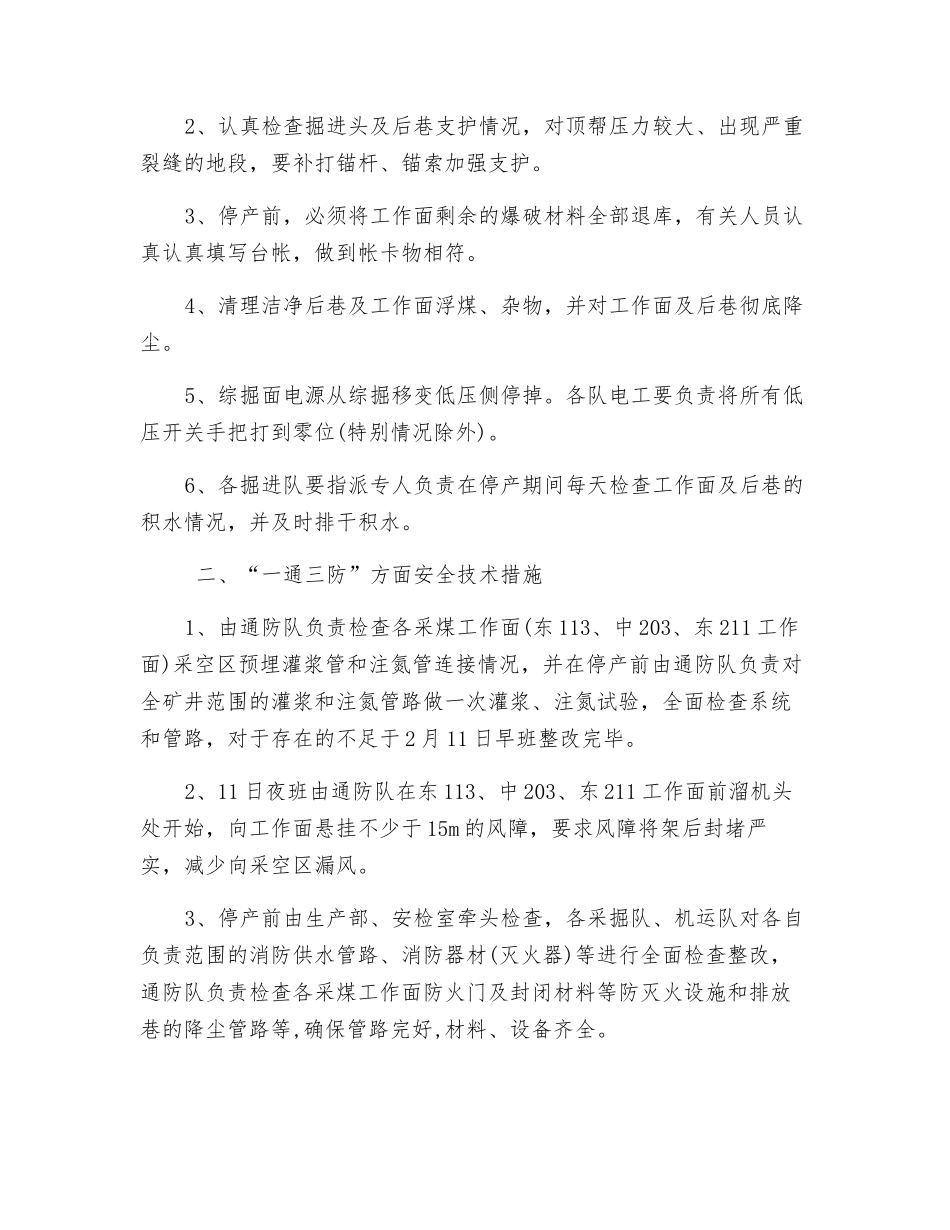 矿井停产放假期间及恢复生产安全技术措施_第3页