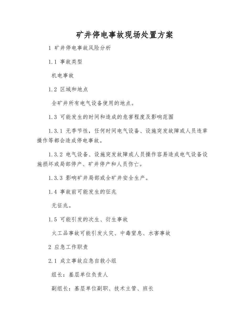 矿井停电事故现场处置方案_第1页