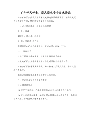 矿井停风停电、送风送电安全技术措施