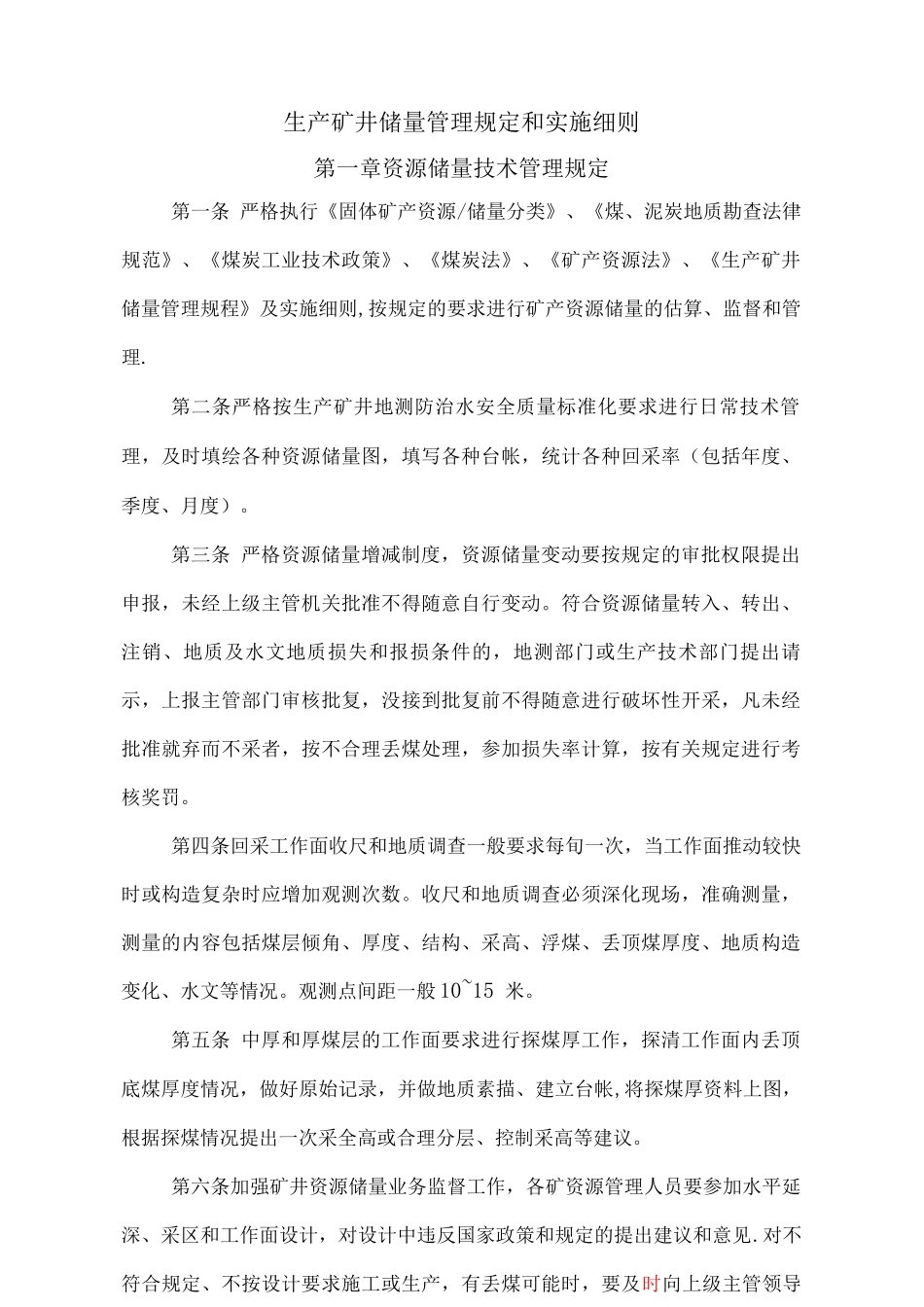 矿井储量管理细则_第1页
