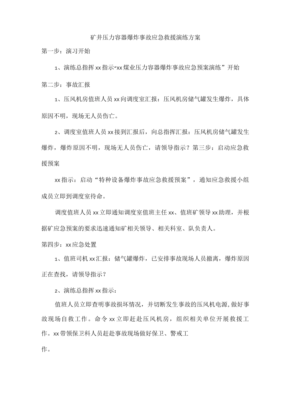 矿井压力容器爆炸事故应急救援演练方案_第1页