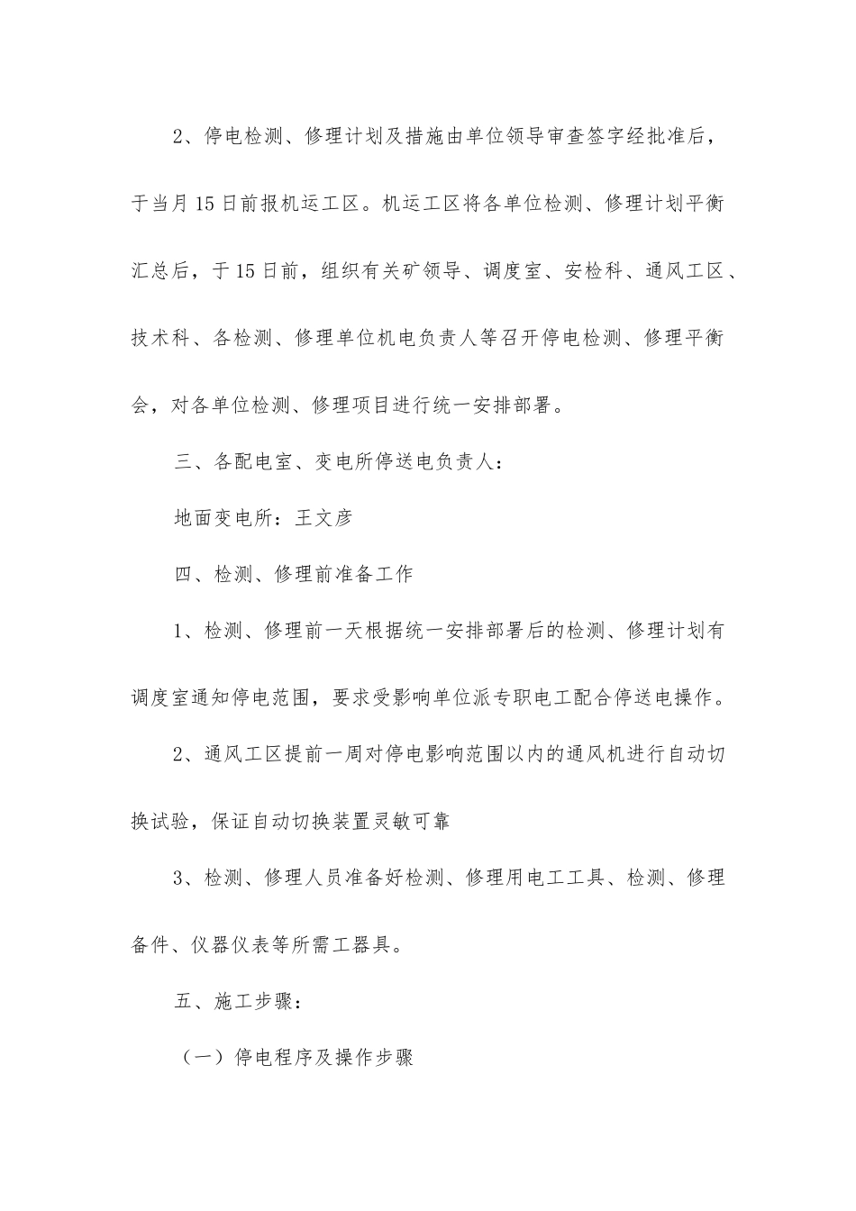 矿井停电检修变压器安全技术措施_第2页
