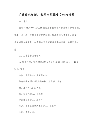 矿井停电检修变压器安全技术措施