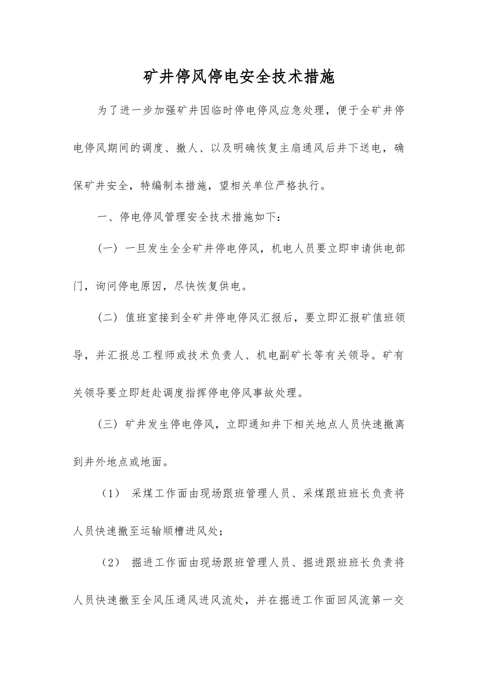 矿井停风停电安全技术措施_第1页