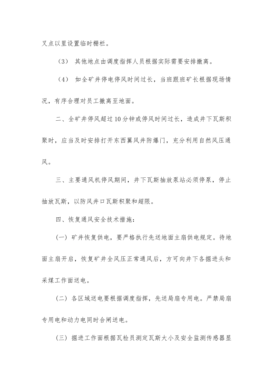 矿井停风停电安全技术措施_第2页
