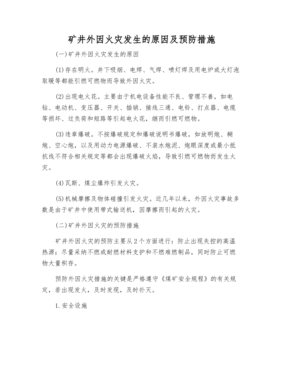 矿井外因火灾发生的原因及预防措施_第1页