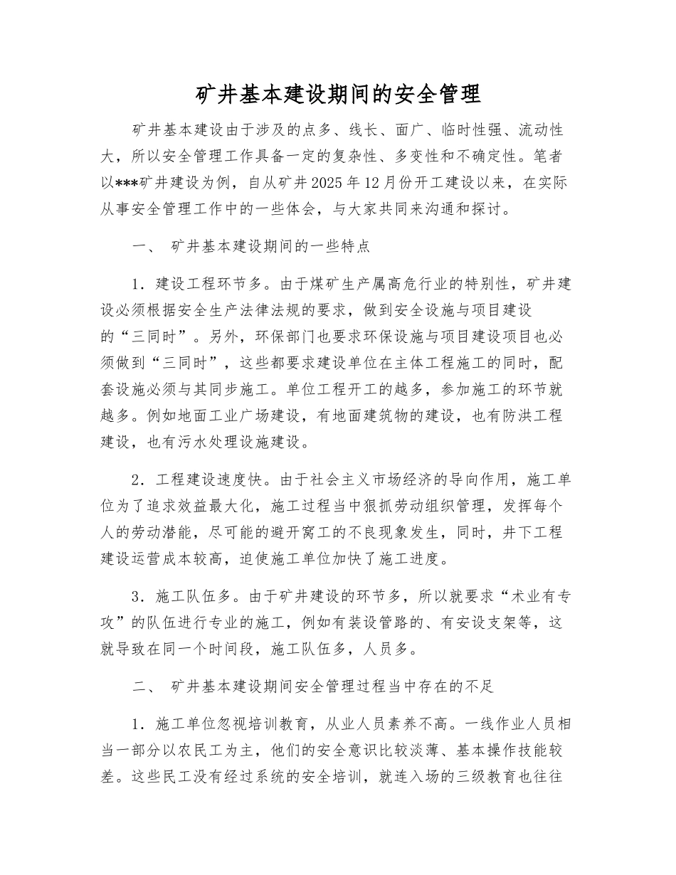 矿井基本建设期间的安全管理_第1页