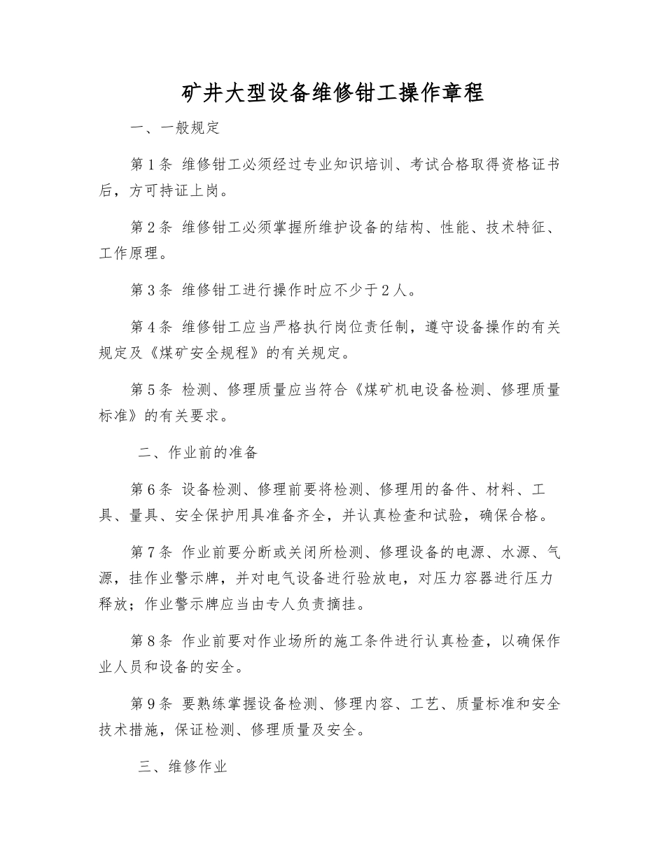 矿井大型设备维修钳工操作规程_第1页