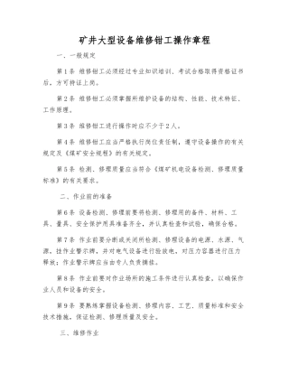 矿井大型设备维修钳工操作规程