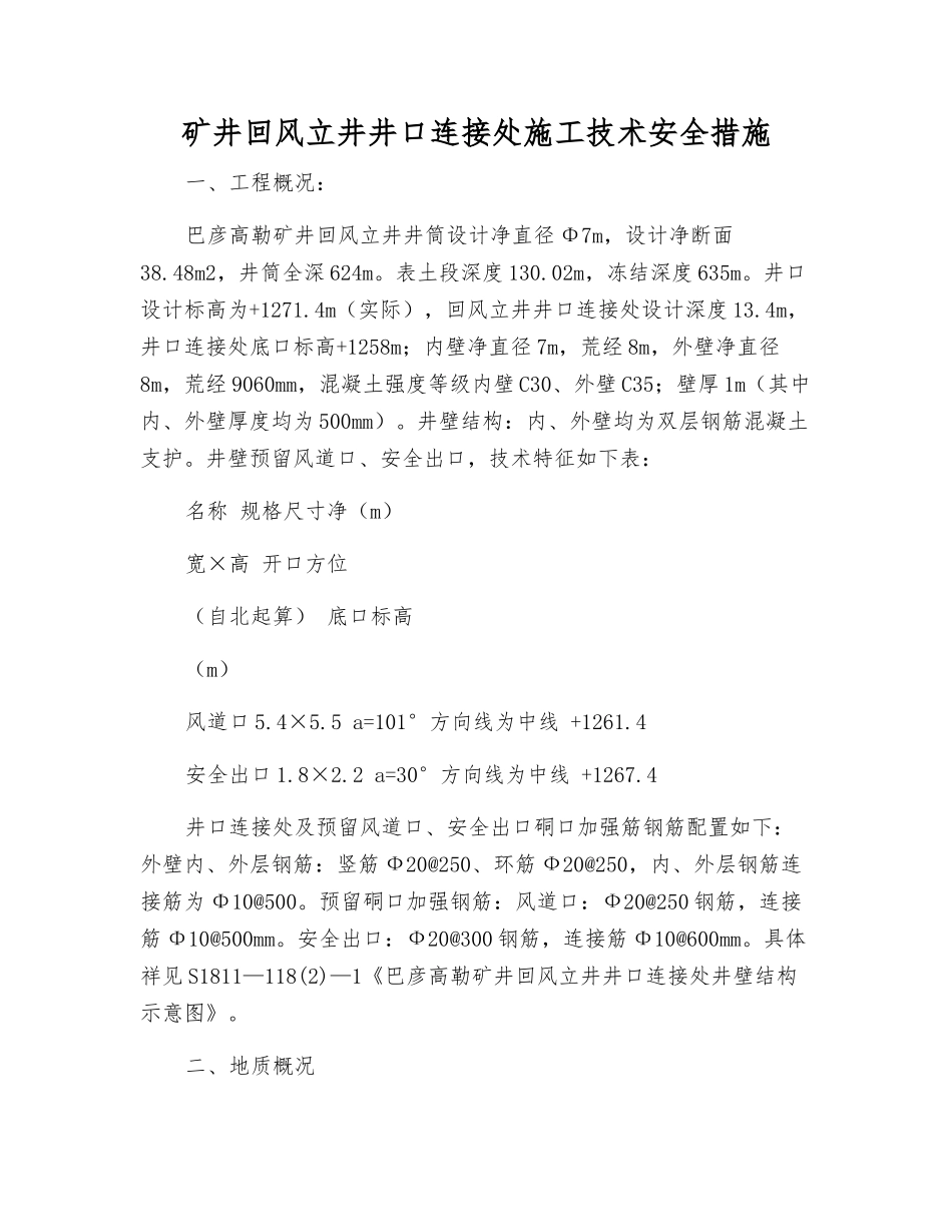 矿井回风立井井口连接处施工技术安全措施_第1页
