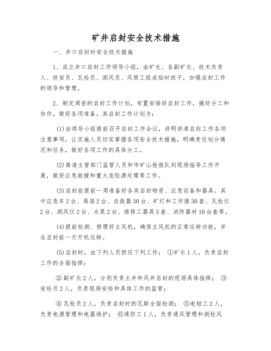 矿井启封安全技术措施_第1页