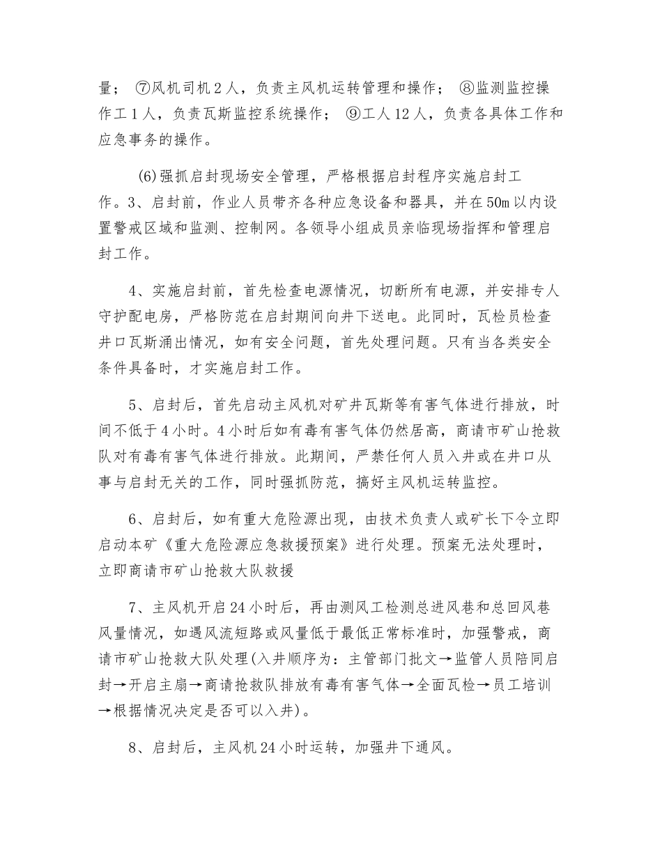 矿井启封安全技术措施_第2页