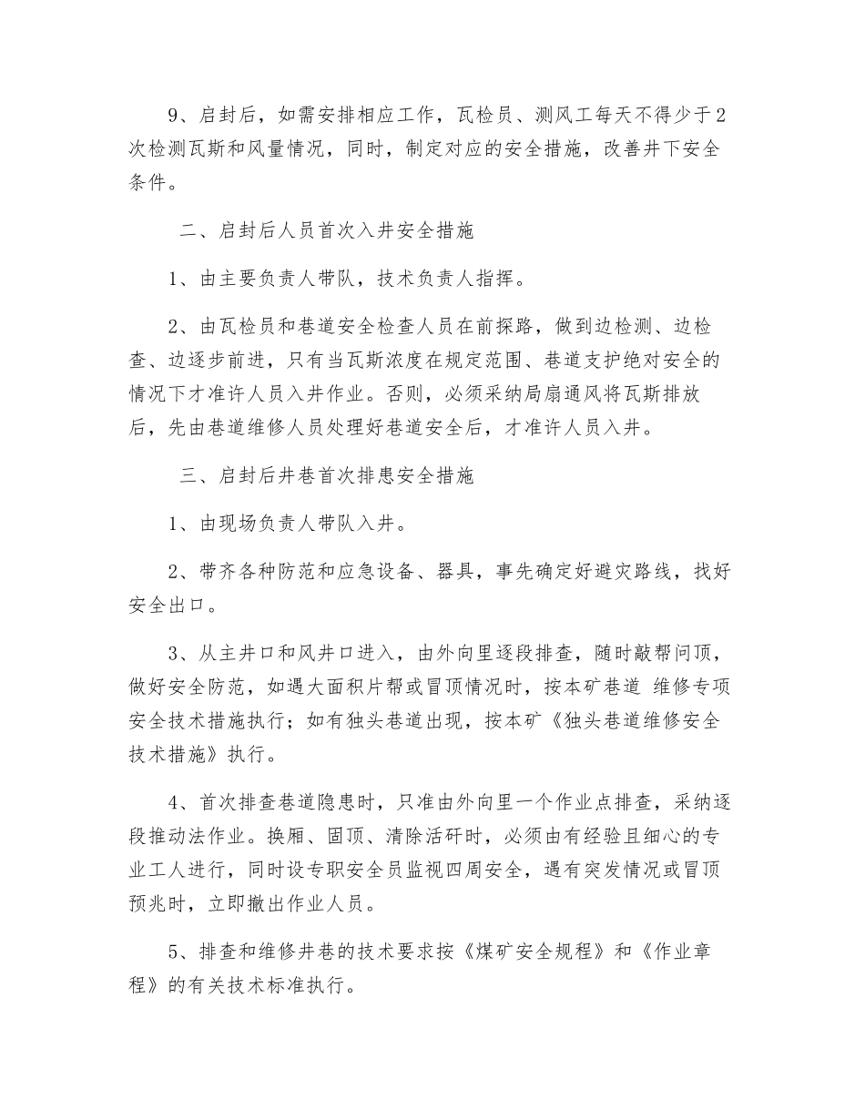 矿井启封安全技术措施_第3页