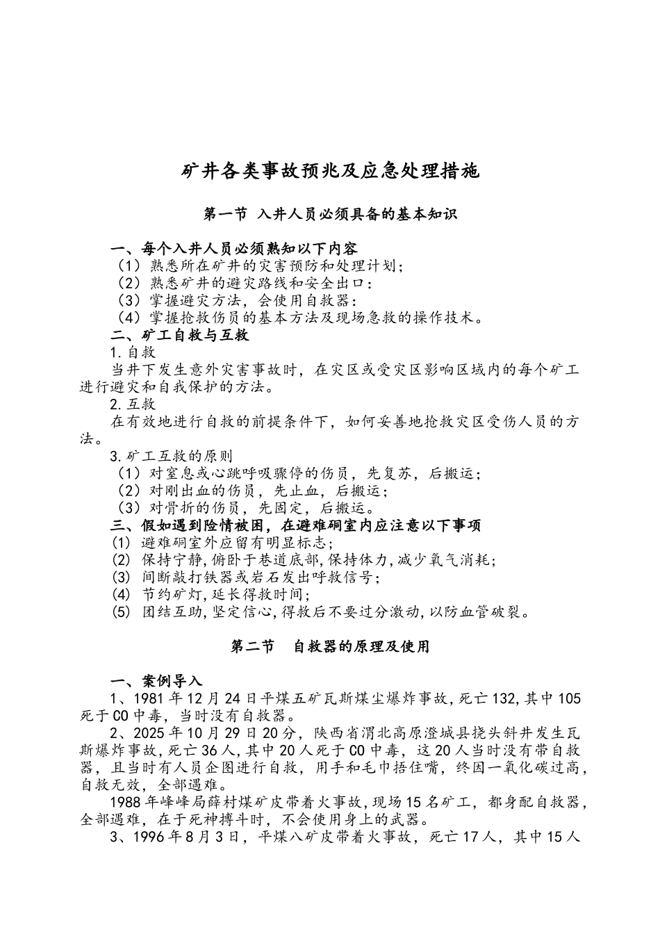矿井各类事故预兆及应急处理措施_第1页
