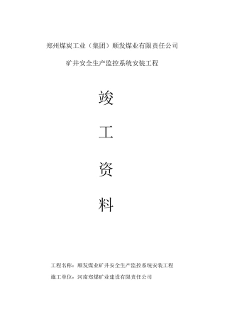 矿井安全生产监控系统安装工程竣工资料