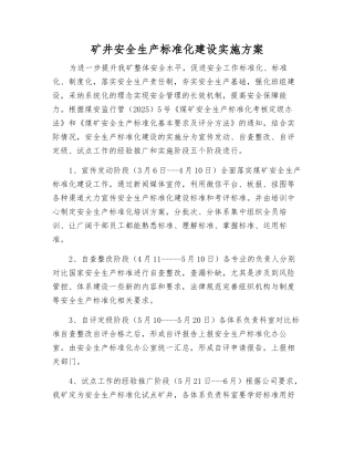 矿井安全生产标准化建设实施方案