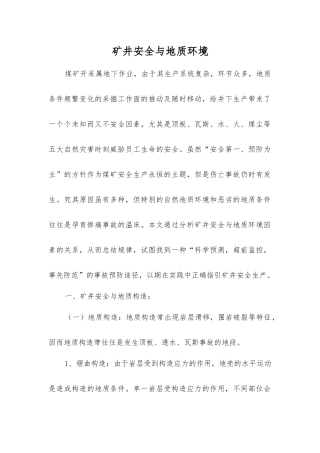 矿井安全与地质环境