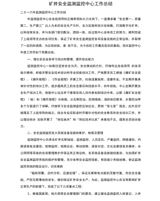 矿井安全监测监控中心工作总结