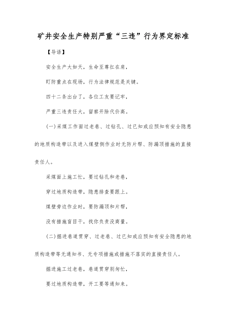 矿井安全生产特别严重“三违”行为界定标准_第1页