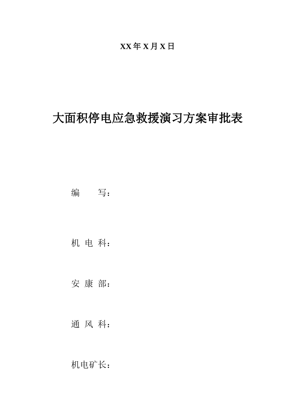 矿井大面积停电应急救援演练方案_第2页