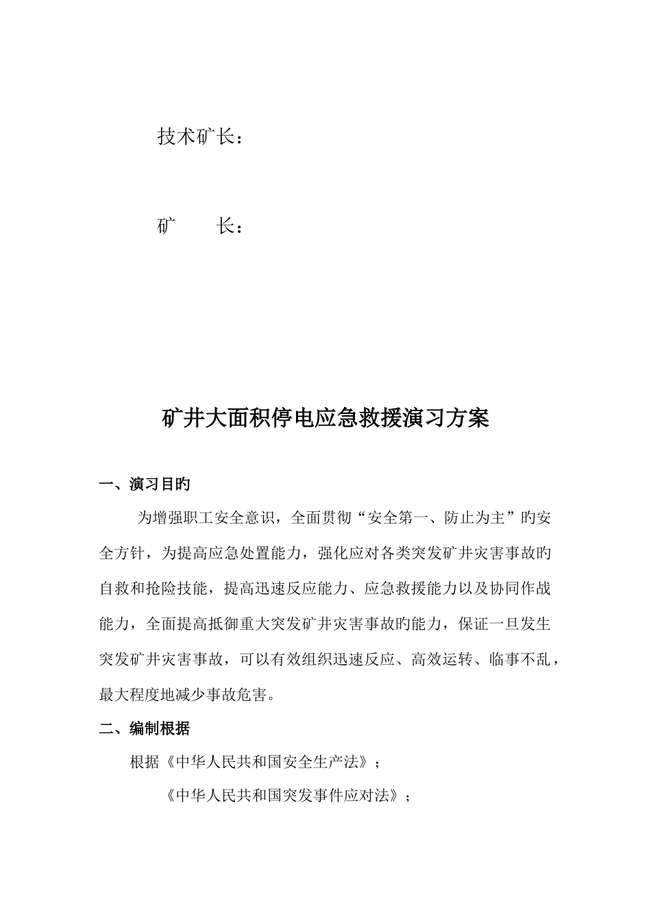 矿井大面积停电应急救援演练方案_第3页