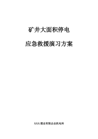 矿井大面积停电应急救援演练方案