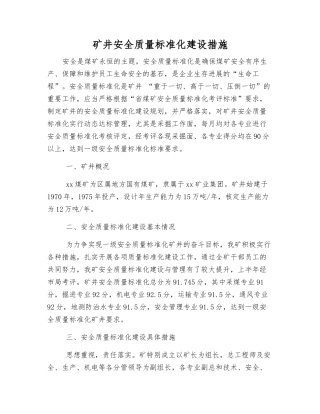 矿井安全质量标准化建设措施