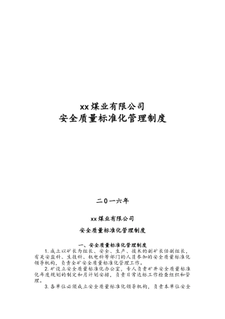 矿井安全质量标准化管理制度