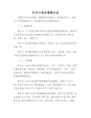 矿井小绞车管理办法