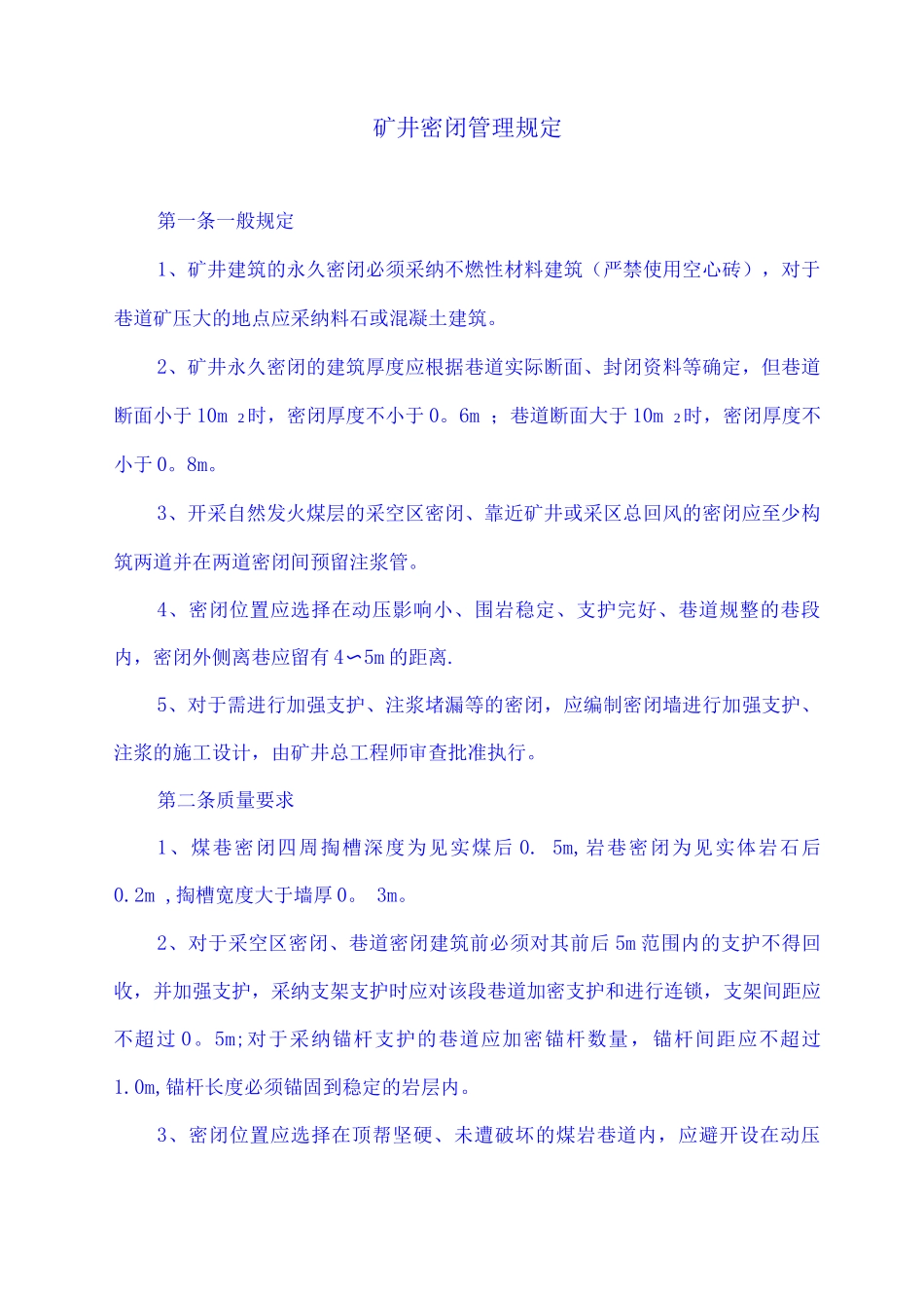 矿井密闭管理规定_第1页