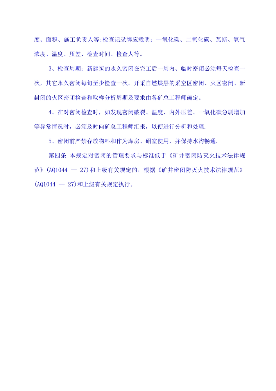矿井密闭管理规定_第3页