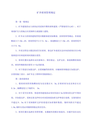 矿井密闭管理规定