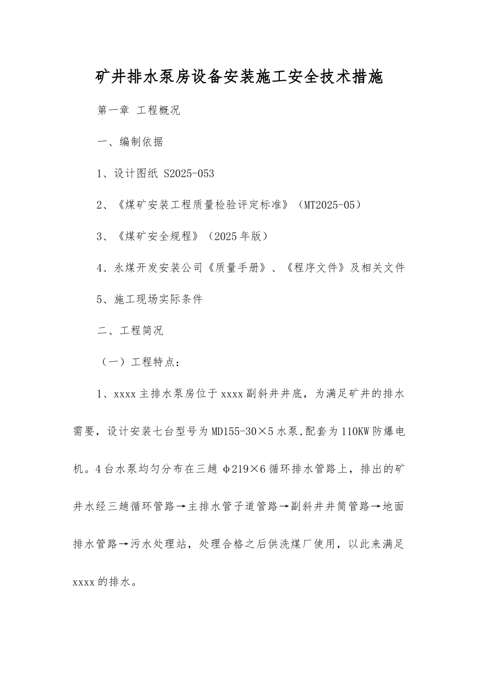 矿井排水泵房设备安装施工安全技术措施_第1页