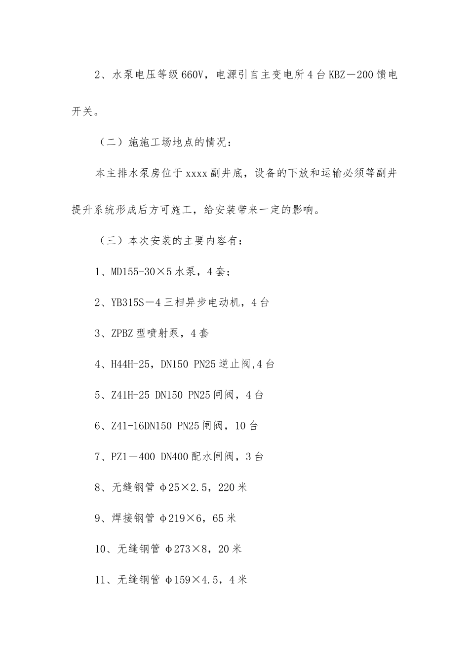 矿井排水泵房设备安装施工安全技术措施_第2页