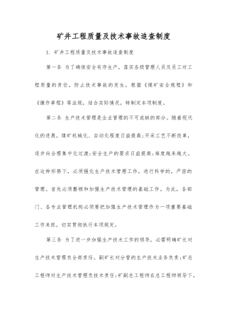 矿井工程质量及技术事故追查制度