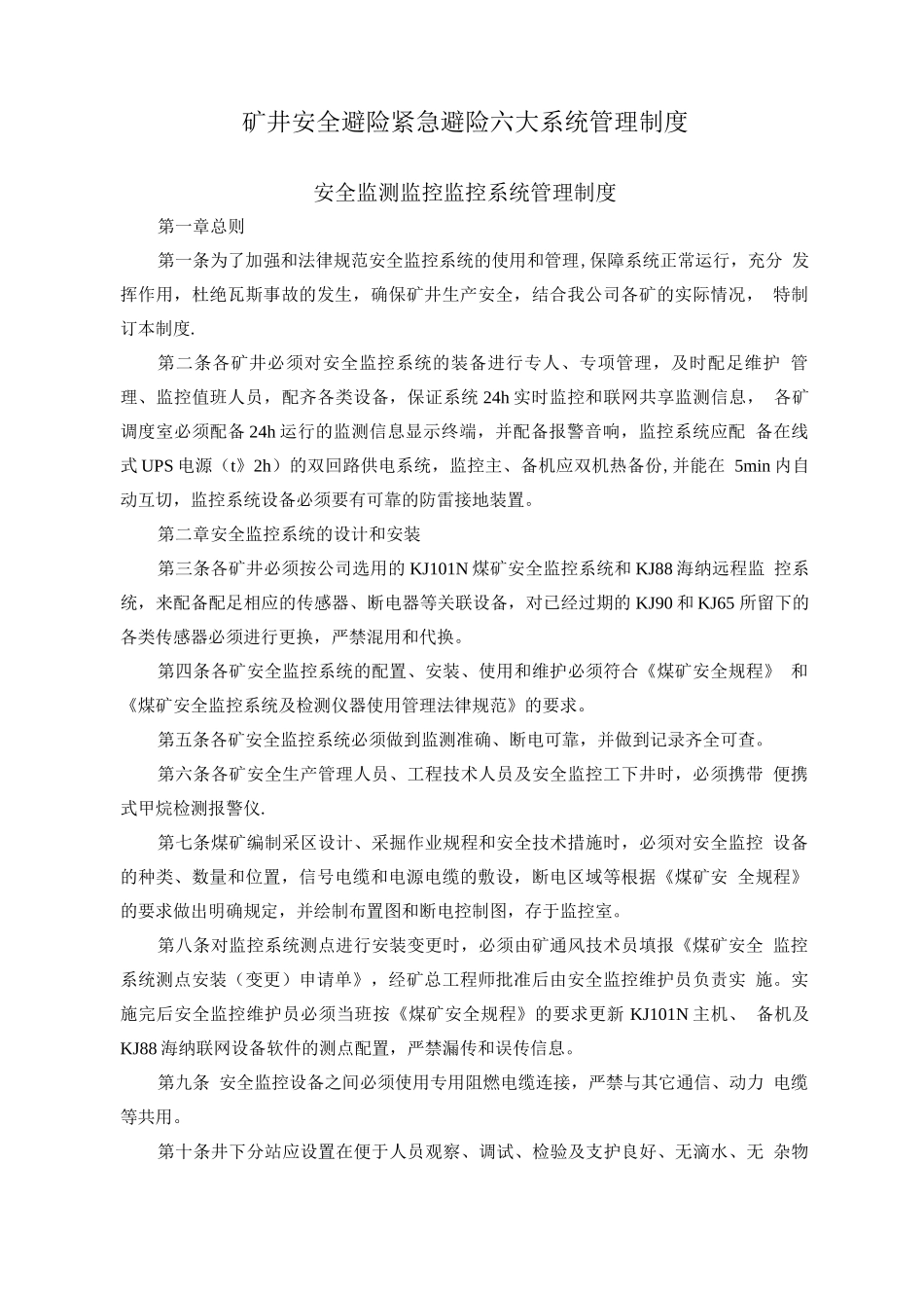 矿井安全避险紧急避险六大系统管理制度_第1页