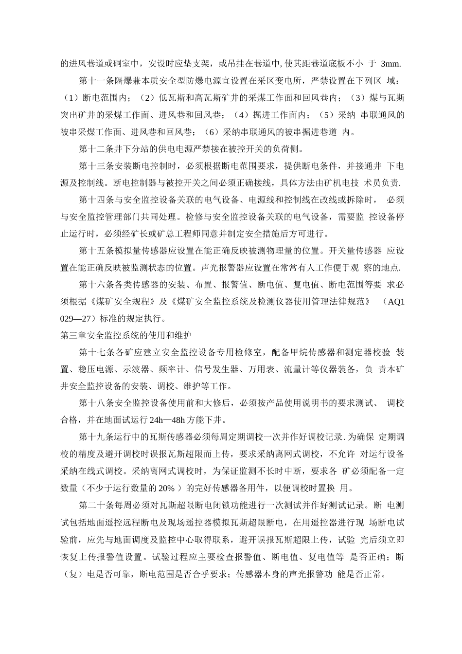 矿井安全避险紧急避险六大系统管理制度_第2页