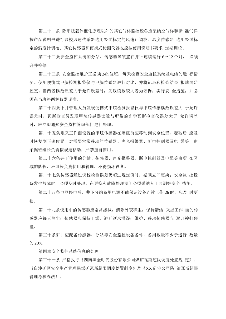 矿井安全避险紧急避险六大系统管理制度_第3页