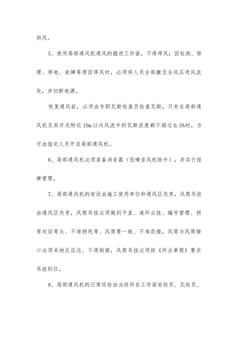 矿井局部通风机停电、停风、停运期间安全技术措施_第2页