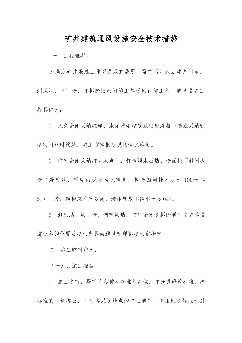 矿井建筑通风设施安全技术措施_第1页