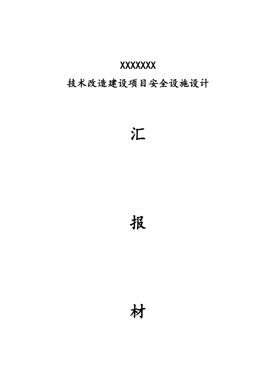 矿井技术改造项目安全设施设计汇报材料_第1页