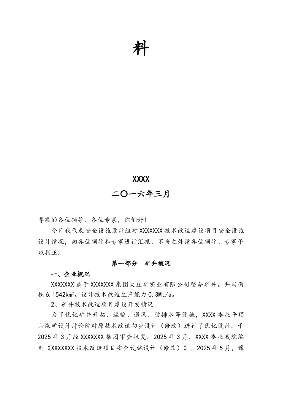 矿井技术改造项目安全设施设计汇报材料_第2页