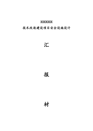 矿井技术改造项目安全设施设计汇报材料