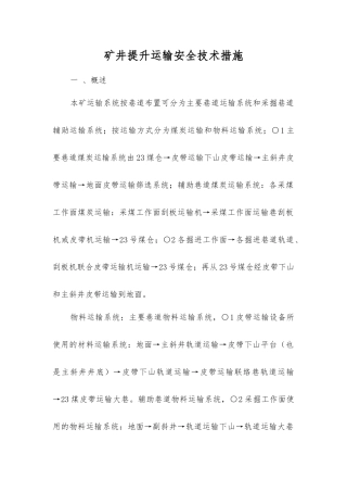 矿井提升运输安全技术措施