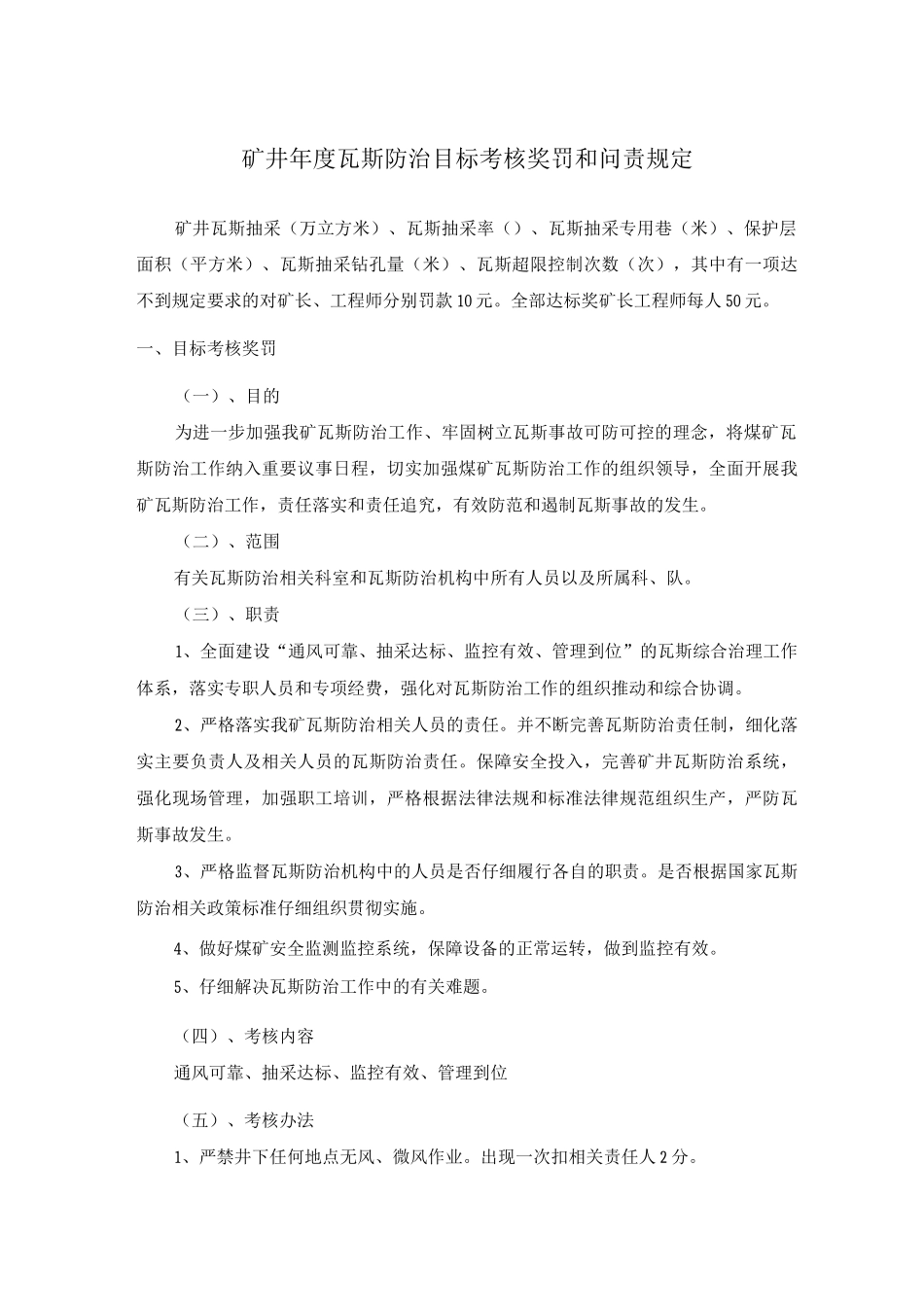 矿井年度瓦斯防治目标考核奖罚和问责规定_第1页