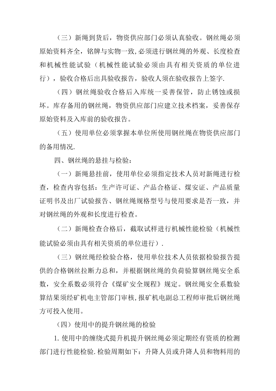 矿井提升用钢丝绳管理规定_第2页
