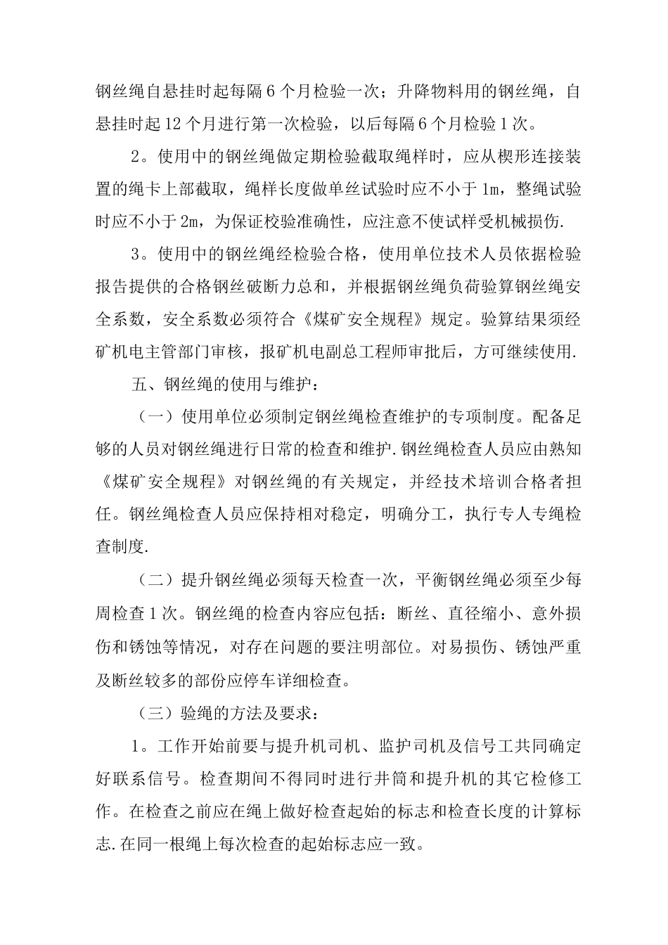 矿井提升用钢丝绳管理规定_第3页