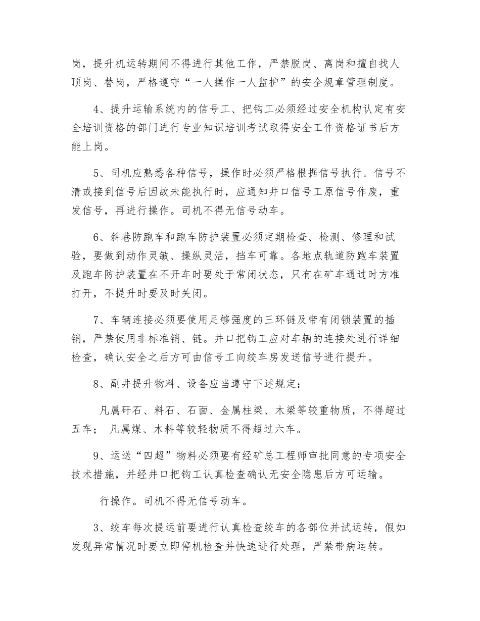矿井提升运输系统管理规定及安全技术措施_第2页