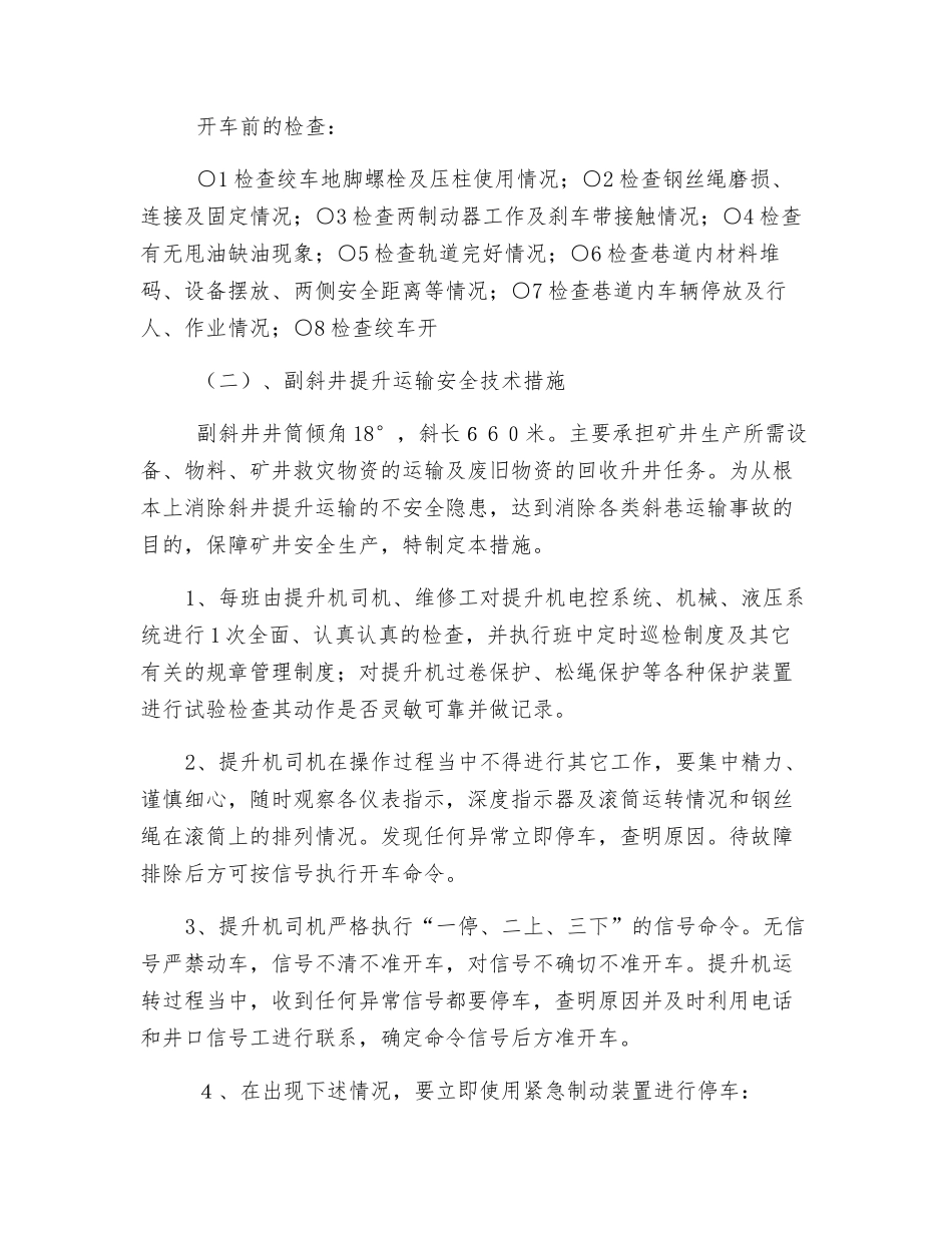 矿井提升运输系统管理规定及安全技术措施_第3页