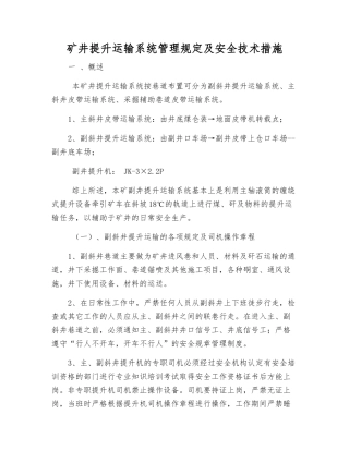 矿井提升运输系统管理规定及安全技术措施